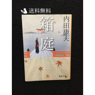 箱庭 (徳間文庫)…(アート/エンタメ)