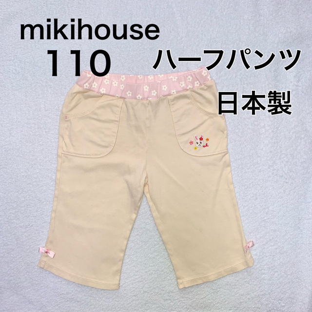 mikihouse(ミキハウス)の110・◎日本製　ハーフパンツ　mikihouse キッズ/ベビー/マタニティのキッズ服女の子用(90cm~)(パンツ/スパッツ)の商品写真