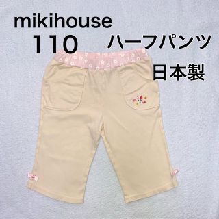 ミキハウス(mikihouse)の110・◎日本製　ハーフパンツ　mikihouse(パンツ/スパッツ)