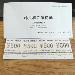 クリエイトレストランツ　株主優待券　2000円分(レストラン/食事券)