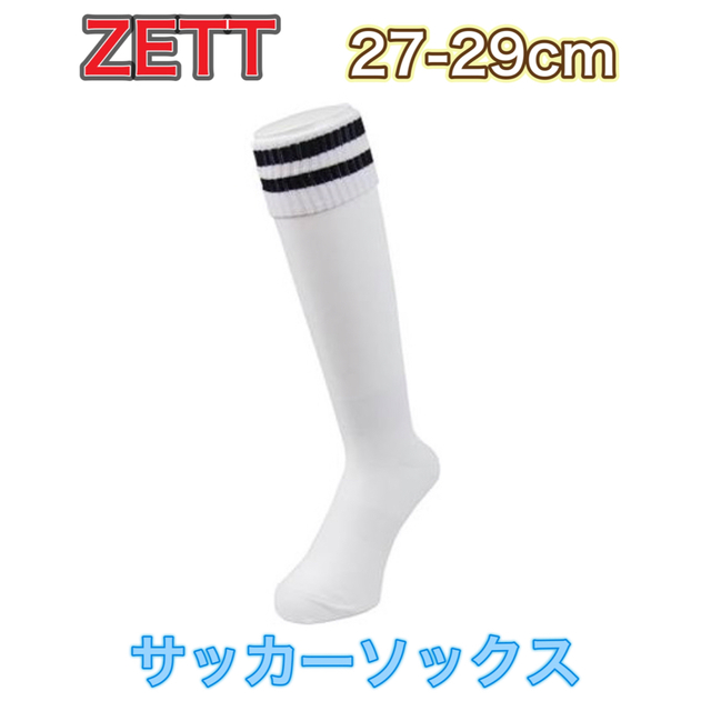 ZETT ゼット サッカー ソックス ストッキング ホワイト 27-29cm