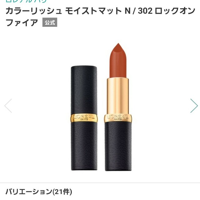 L'Oreal Paris(ロレアルパリ)のロレアルパリ　口紅　N302 コスメ/美容のベースメイク/化粧品(口紅)の商品写真