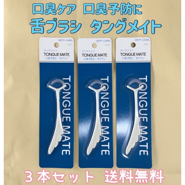 【日本製】舌ブラシ　タングメイト　白　３本セット コスメ/美容のオーラルケア(口臭防止/エチケット用品)の商品写真