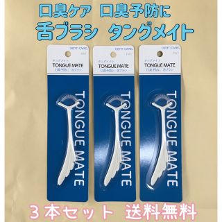 【日本製】舌ブラシ　タングメイト　白　３本セット(口臭防止/エチケット用品)