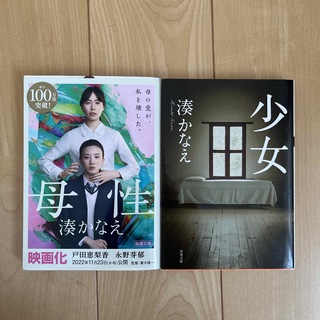 シンチョウブンコ(新潮文庫)の「母性」「少女」湊かなえ 2冊セット(文学/小説)