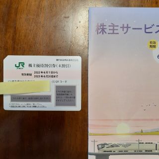 JR 東日本  株主優待割引券  4割引  1枚  サービス券 冊子 1冊(鉄道乗車券)