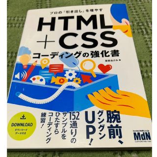 ＨＴＭＬ＋ＣＳＳコーディングの強化書 プロの「引き出し」を増やす(コンピュータ/IT)