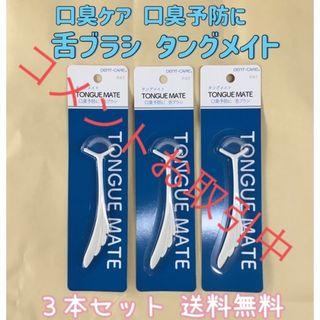 【ぷたこ様】舌ブラシ　タングメイト白6本セット(口臭防止/エチケット用品)