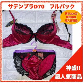 【匿名】神盛ボトムアップブラジャー D70&フルバック 3618(ブラ&ショーツセット)