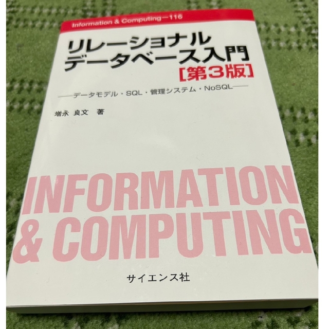 リレーショナルデータベース入門 データモデル・ＳＱＬ・管理システム・ＮｏＳＱＬ エンタメ/ホビーの本(コンピュータ/IT)の商品写真