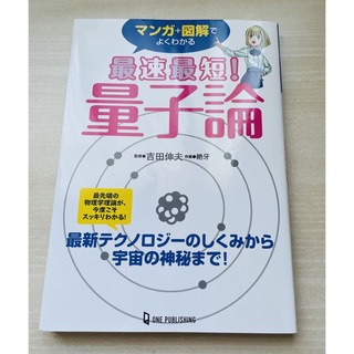 マンガ+図解でよくわかる 最速最短! 量子論(その他)