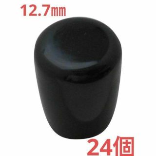 12.7mm 24個 イス脚CAPパイプ用　黒　ブラック 1000円ポッキリ(その他)