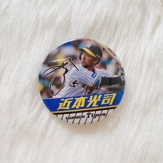 ハンシンタイガース(阪神タイガース)の【阪神タイガース】近本光司選手 シークレット 缶バッジ(スポーツ選手)