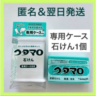 トウホウ(東邦)の【新品、翌日発送】東邦 ウタマロ石けん 専用ケース付き(洗剤/柔軟剤)