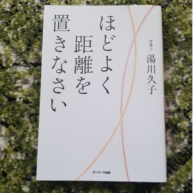 ほどよく距離を置きなさい