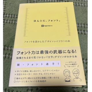 ほんとに、フォント。 フォントを活かしたデザインレイアウトの本(コンピュータ/IT)