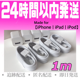 iPhone - iPhone充電器ケーブル1m(4本)＋USBアダプター(4個)セット 純正品質
