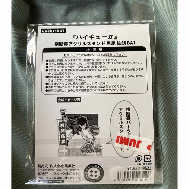 ハイキュー 横断幕アクリルスタンド 黒尾鉄朗 エンタメ/ホビーのおもちゃ/ぬいぐるみ(キャラクターグッズ)の商品写真