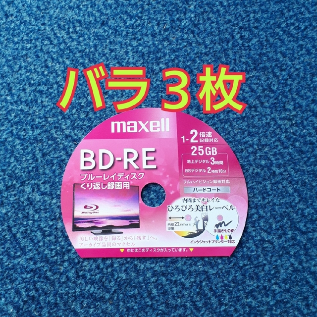 maxell(マクセル)のBD-RE　ブルーレイディスク　録画用　3枚 スマホ/家電/カメラのテレビ/映像機器(その他)の商品写真