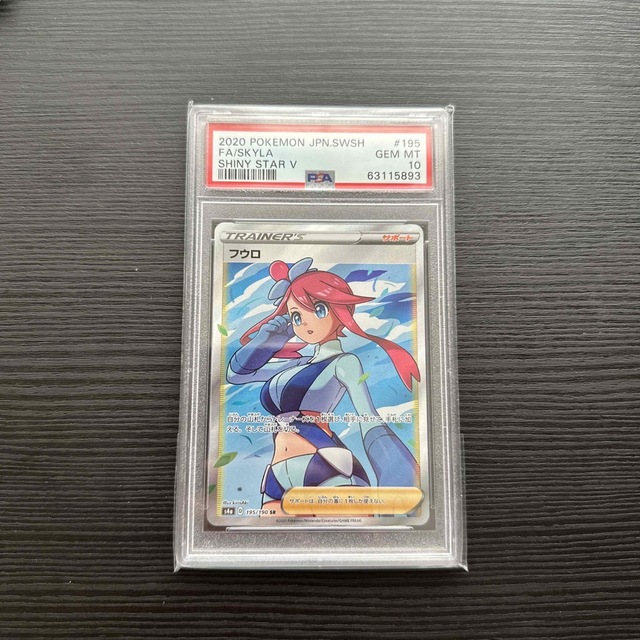 フウロ　SR PSA10