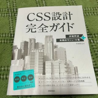 ＣＳＳ設計完全ガイド 詳細解説＋実践的モジュール集(コンピュータ/IT)