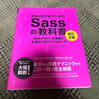 Ｗｅｂ制作者のためのＳａｓｓの教科書 Ｗｅｂデザインの現場で必須のＣＳＳプリプロ(コンピュータ/IT)