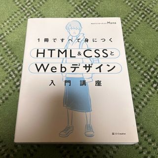 １冊ですべて身につくＨＴＭＬ＆ＣＳＳとＷｅｂデザイン入門講座(コンピュータ/IT)