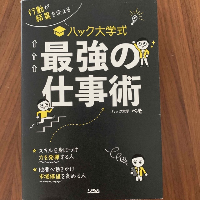 ハック大学式最強の仕事術 行動が結果を変える エンタメ/ホビーの本(ビジネス/経済)の商品写真