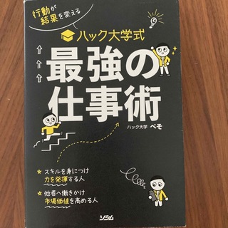 ハック大学式最強の仕事術 行動が結果を変える(ビジネス/経済)