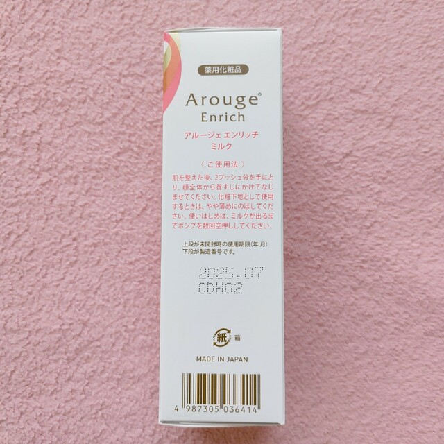 Arouge(アルージェ)のアルージェ エンリッチ ミルク コスメ/美容のスキンケア/基礎化粧品(乳液/ミルク)の商品写真