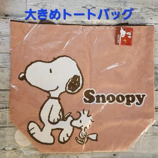 スヌーピー(SNOOPY)のスヌーピートートバッグ　大きめトートバッグ　ショッピングバッグ(トートバッグ)