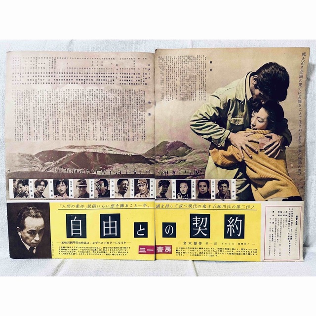 人間の條件 五味川純平 松竹映画 パンフレット 1959年