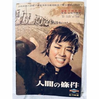 人間の條件 五味川純平 松竹映画 パンフレット 1959年