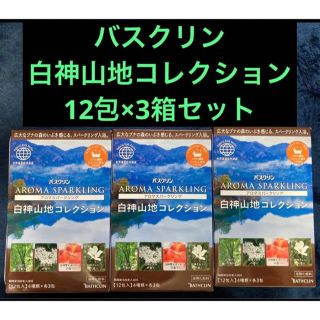 バスクリンアロマスパークリング白神山地コレクション12包入　3箱セット(入浴剤/バスソルト)