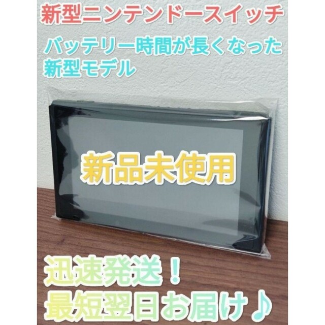 Nintendo Switch(ニンテンドースイッチ)の【新品】新型Switch ニンテンドースイッチ 液晶本体のみ Switch本体 エンタメ/ホビーのゲームソフト/ゲーム機本体(家庭用ゲーム機本体)の商品写真