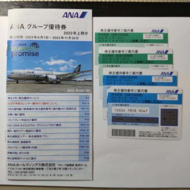 ANAの株主優待番号案内書(搭乗券割引用 4枚)とANAグループ優待券 ...
