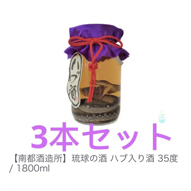 配送日指定可 琉球の酒 ハブ入り酒 35度 / 1800ml 3本セット