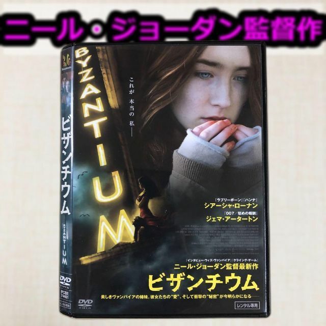 ビザンチウム('12英/アイルランド)DVDレンタル落ち エンタメ/ホビーのDVD/ブルーレイ(外国映画)の商品写真