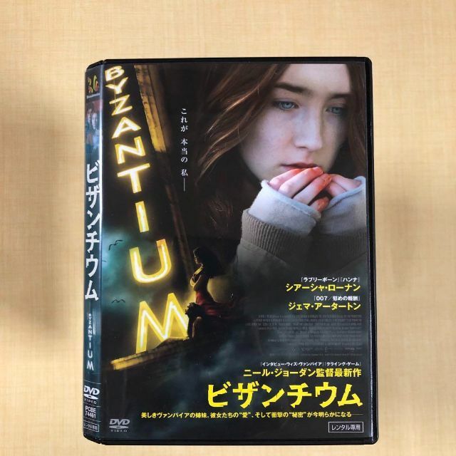 ビザンチウム('12英/アイルランド)DVDレンタル落ち エンタメ/ホビーのDVD/ブルーレイ(外国映画)の商品写真