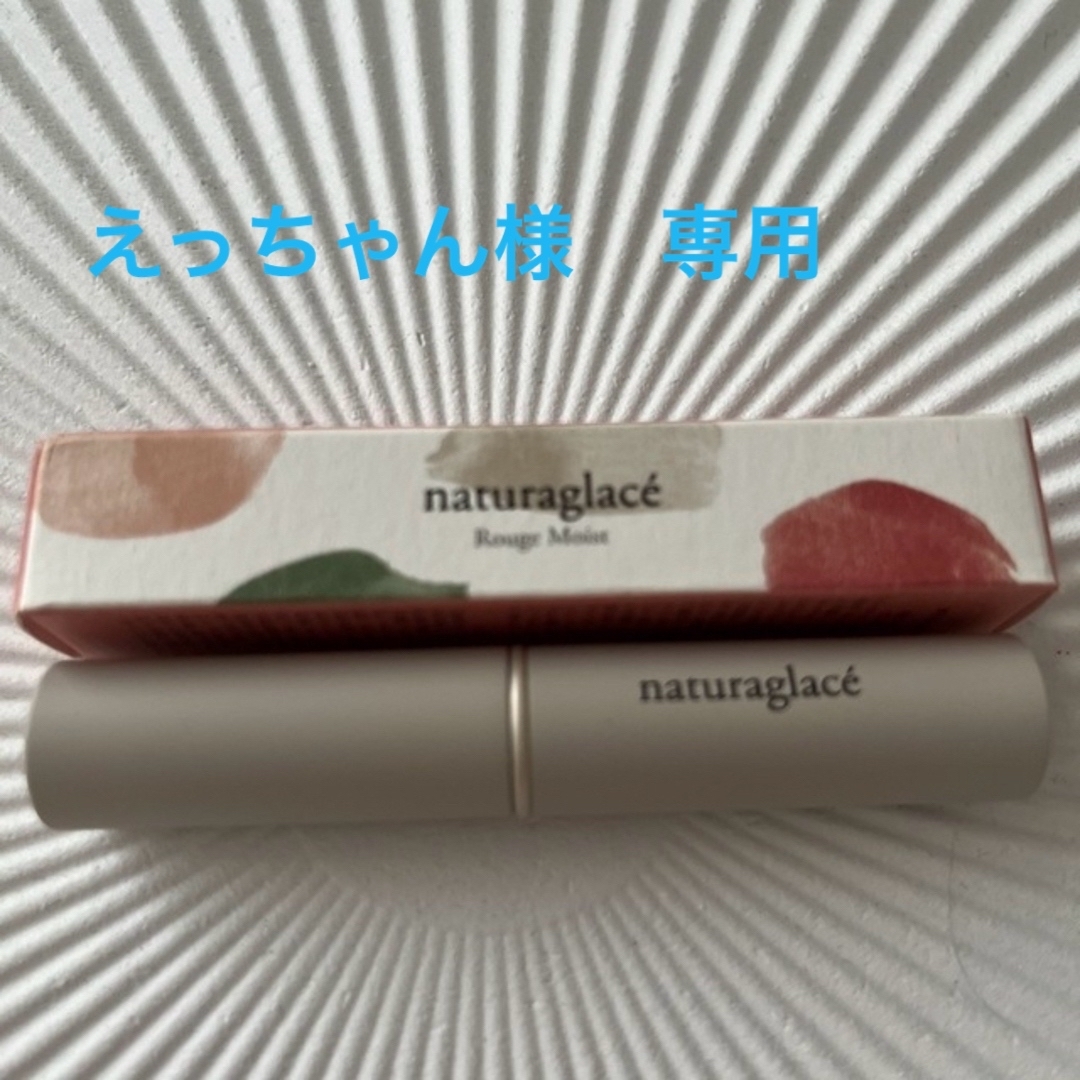 naturaglace(ナチュラグラッセ)のナチュラルグラッセ　naturalglacé 口紅　未使用　オーガニックコスメ コスメ/美容のベースメイク/化粧品(口紅)の商品写真