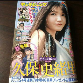 ノギザカフォーティーシックス(乃木坂46)の久保史緒里   週刊ヤングジャンプ   26号   付録応募券無し(青年漫画)