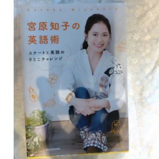 宮原知子の英語術 スケートと英語のさとこチャレンジ(語学/参考書)