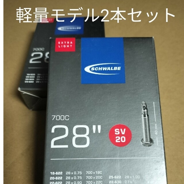 ☆新品　700c　SCHWALBE　EXTRALIGHTチューブ　2本セット スポーツ/アウトドアの自転車(パーツ)の商品写真