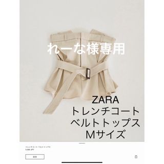 ザラ(ZARA)のZARAザラトレンチコートベルトトップス Ｍサイズ　ビスチェ(ベアトップ/チューブトップ)