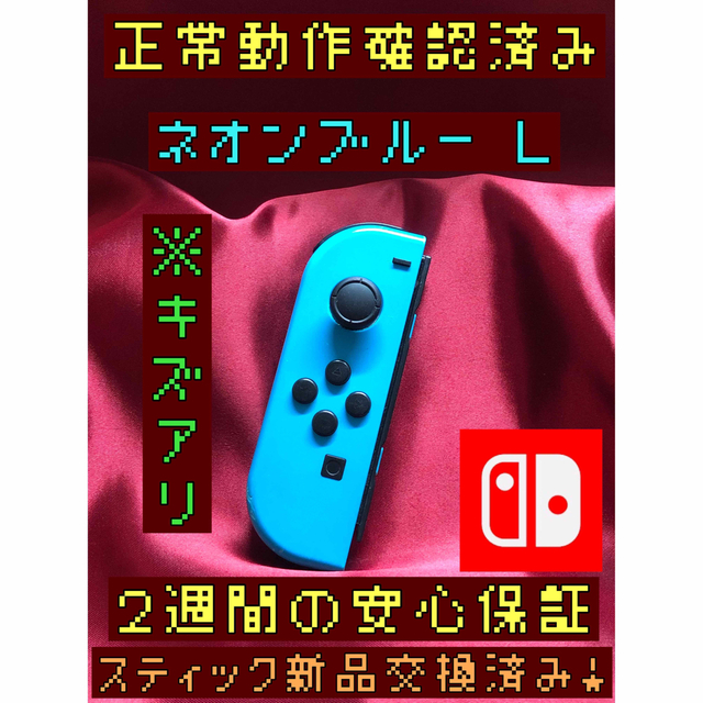 Nintendo Switch(ニンテンドースイッチ)の[安心保証]キズアリ　純正ジョイコン　ネオンブルー Ｌ エンタメ/ホビーのゲームソフト/ゲーム機本体(家庭用ゲーム機本体)の商品写真