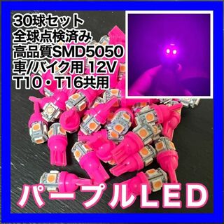 30個セット パープル 紫 LED T10 T16 兼用 5チップ 点灯確認済(汎用パーツ)