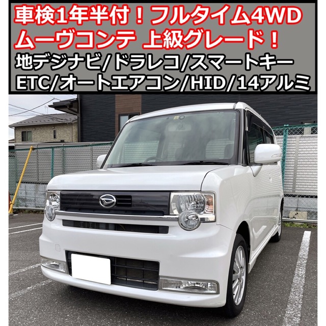 自動車 残車検1年半付!令和6年12月迄!4WD ムーヴコンテカスタム!地