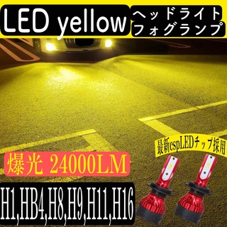 爆光 LEDフォグランプ ヘッドライト 黄 H1,HB4,H8,9.11.16(汎用パーツ)