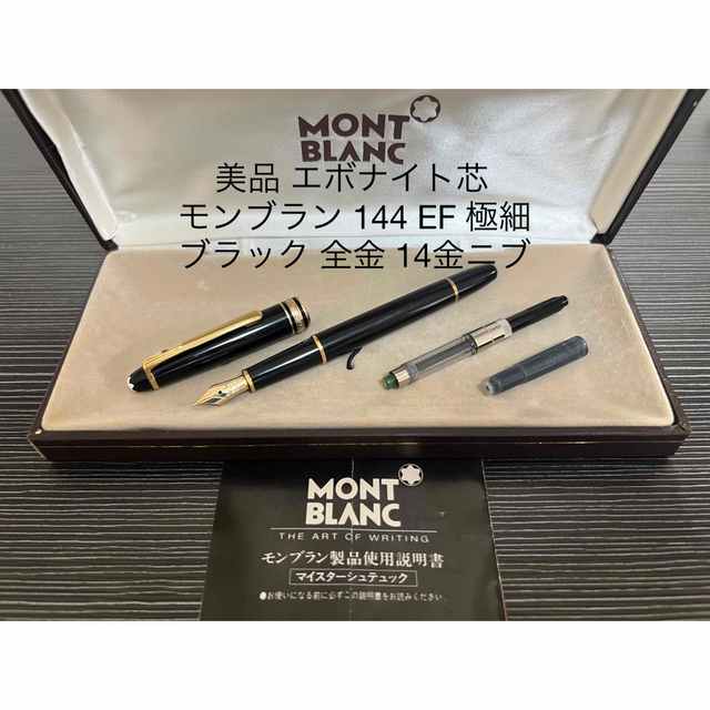 MONTBLANC - モンブラン マイスターシュテュック 万年筆 144 全金 EF