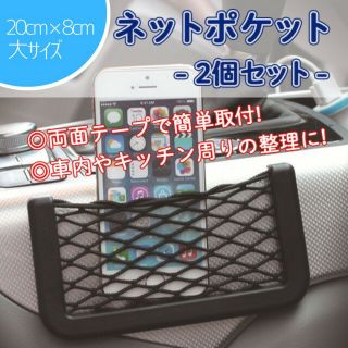 収納 ネットポケット 黒 大 2個セット 車 キッチン整理 隙間 両面テープ(車内アクセサリ)